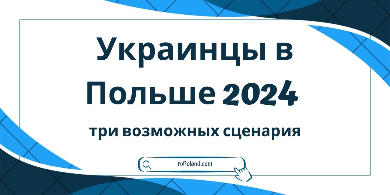 Украинцы в Польше 2024: три возможных сценария