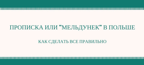 Как прописаться в Польше и что такое «zameldowanie czasowe»?