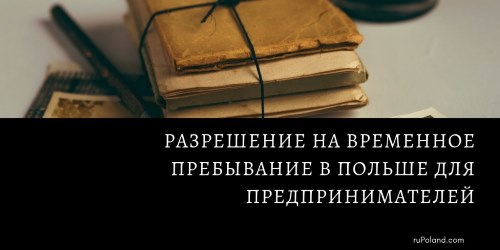 Разрешение на временное пребывание в Польше для предпринимателей