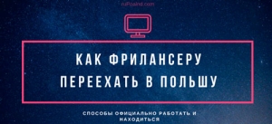 Как фрилансеру переехать в Польшу. ИТ работа через инкубатор