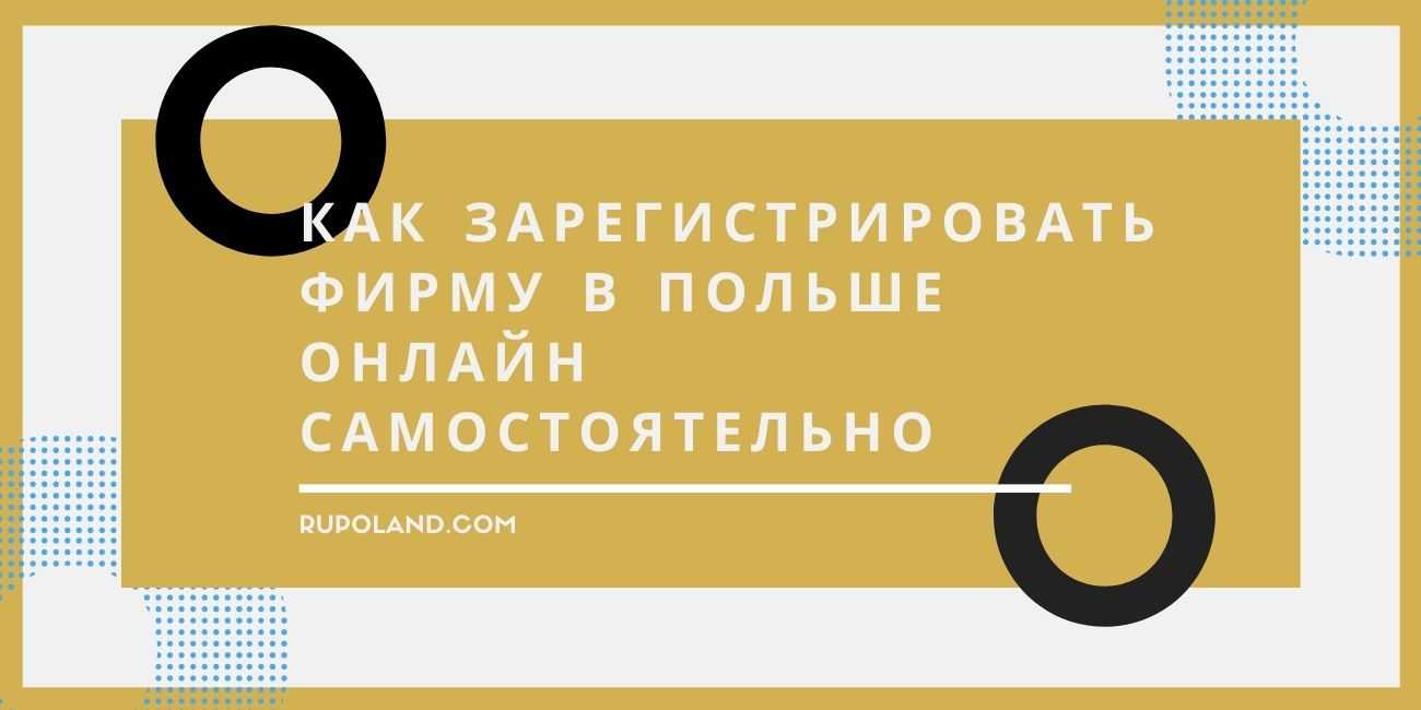 Как зарегистрировать фирму в Польше онлайн самостоятельно