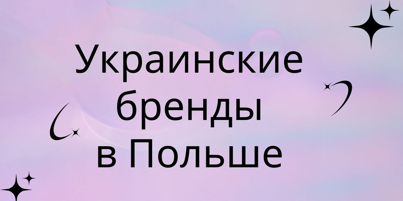 Украинские бренды в Польше: шанс на развитие и популярность