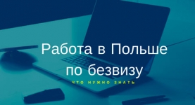 Работа в Польше по безвизу 2020