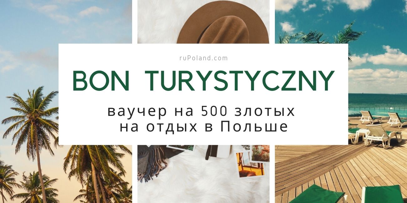 Bon turystyczny - Туристический ваучер на 500 злотых в Польше