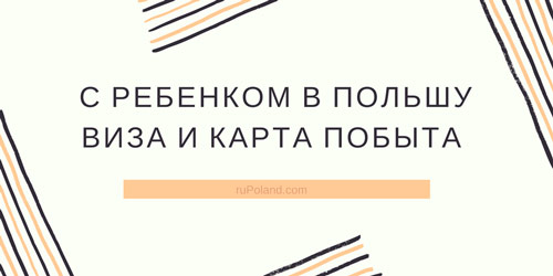 Документы для выезда с ребенком в Польшу и получение карты побыта для ребенка