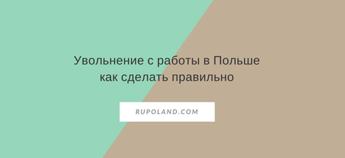 Увольнение с работы в Польше и расчет, как сделать правильно