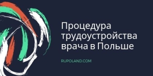 Процедура трудоустройства врача в Польше