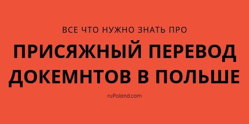 Перевод документов с русского или украинского на польский язык