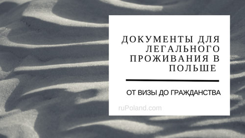 Документы для легального проживания в Польше от визы до гражданства