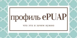 Профиль зауфаны ePUAP как создать и зачем нужен