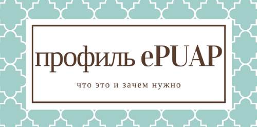 Профиль ePUAP как создать и зачем нужен