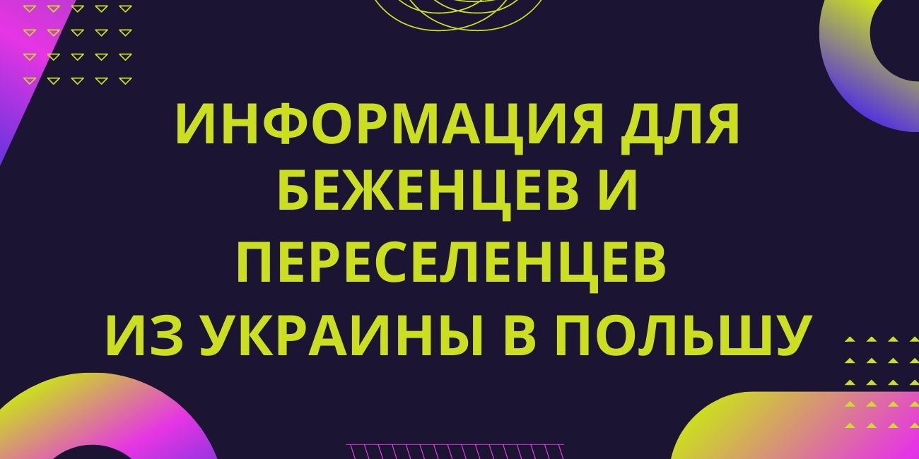 Главная информация для беженцев и переселенцев из Украины в Польшу