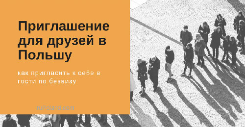 Как сделать приглашение в Польшу для друзей или родственников