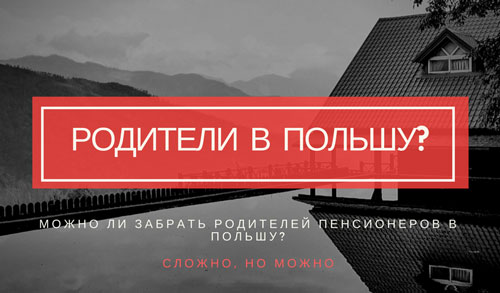 Возможно ли перевезти в Польшу родителей пенсионеров?