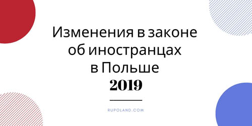 Изменения в Законе об иностранцах в Польше 2019