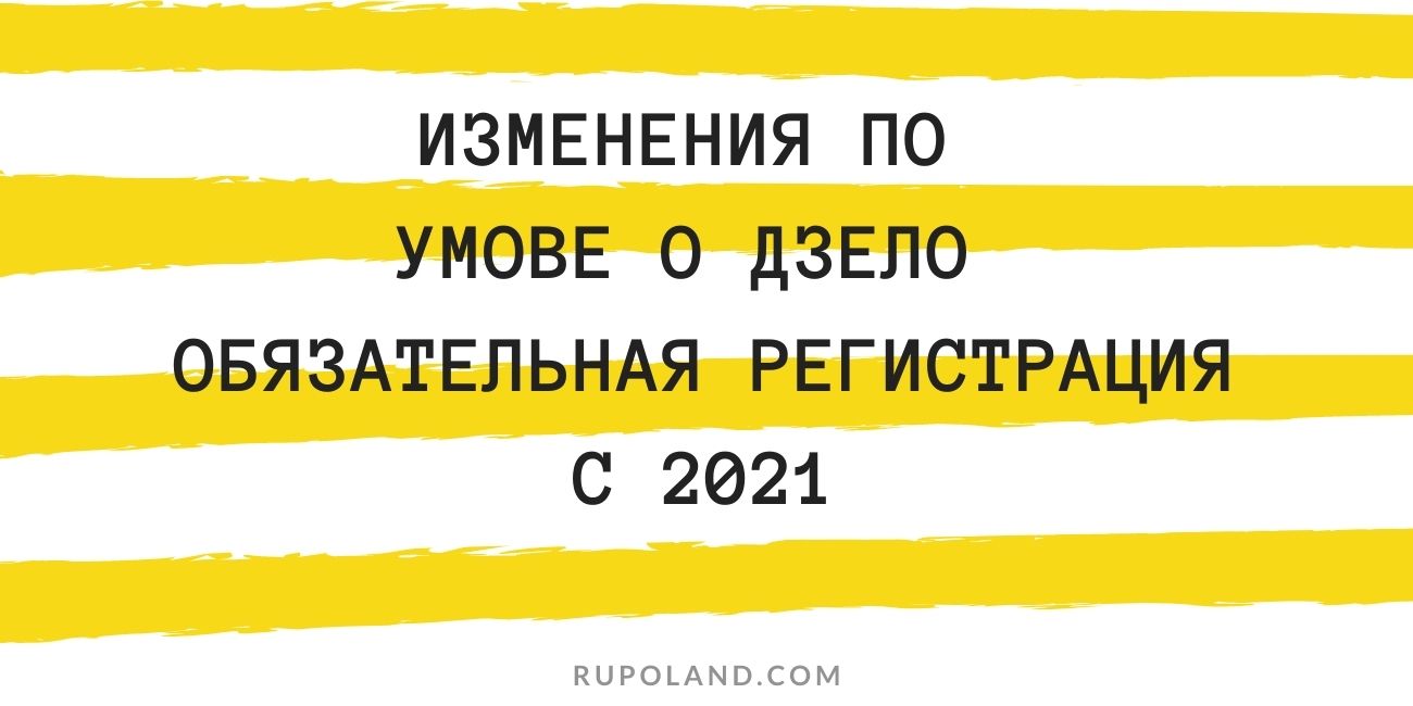 Изменения по Умове о дзело - с 2021 нужна регистрация
