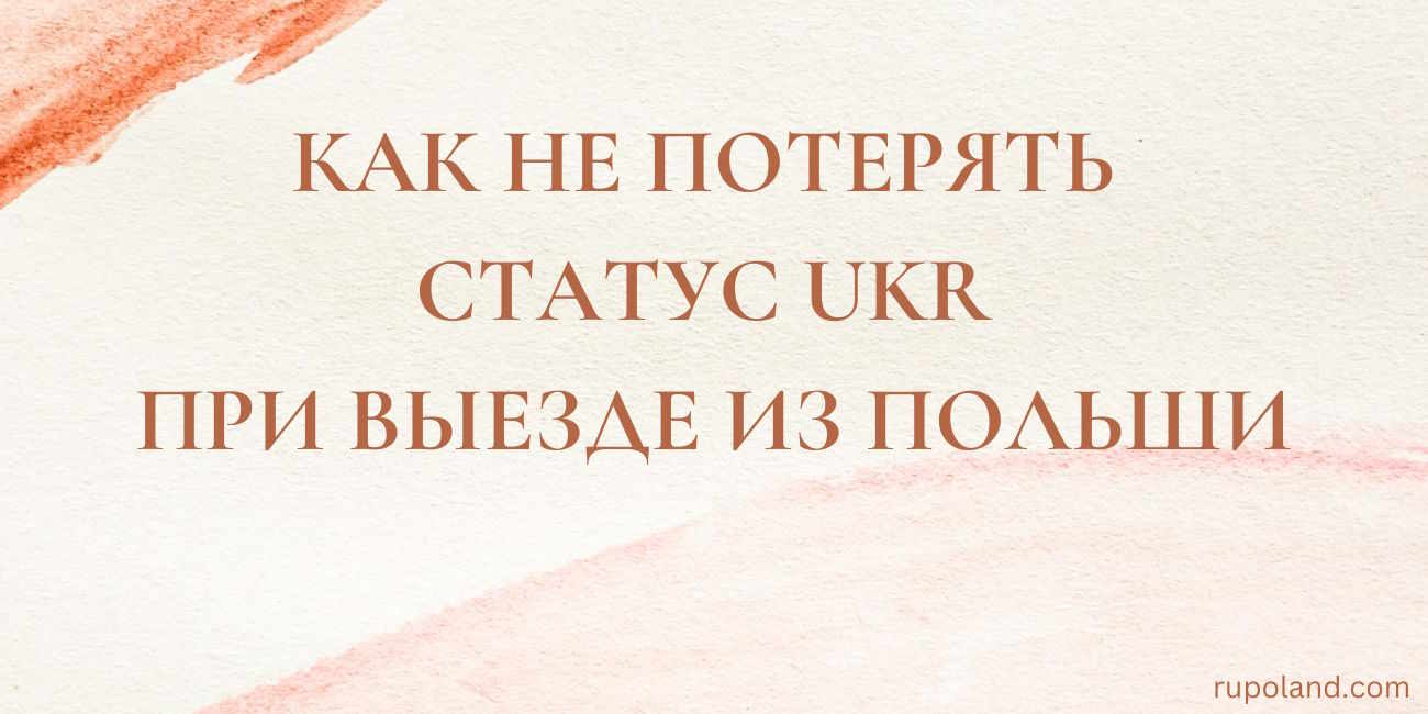 Как не потерять статус UKR при выезде из Польши