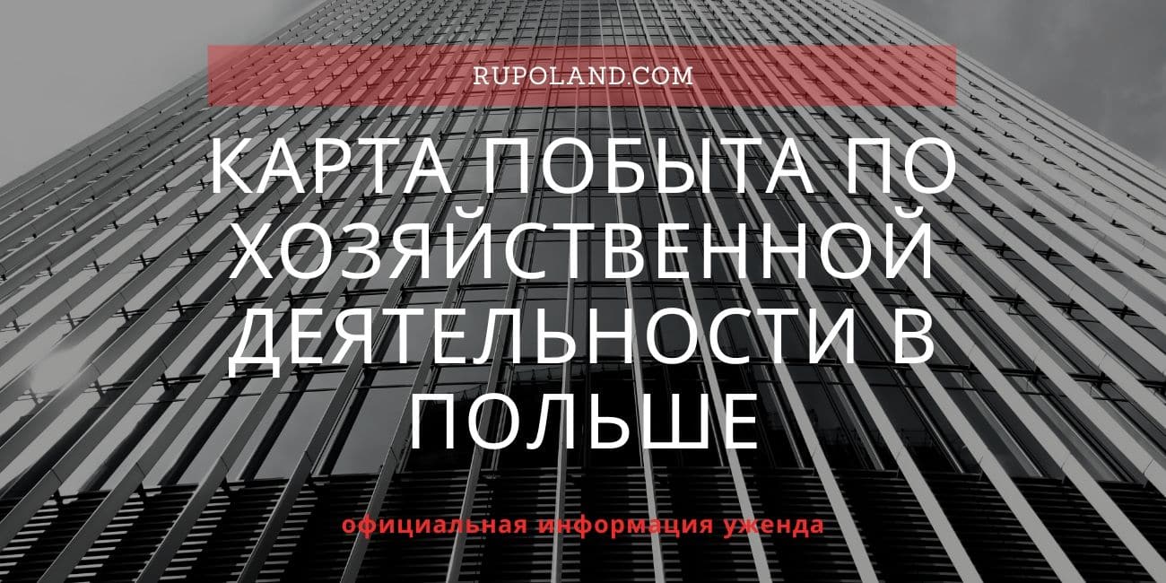 Карта побыту по предпринимательской (хозяйственной) деятельности в Польше