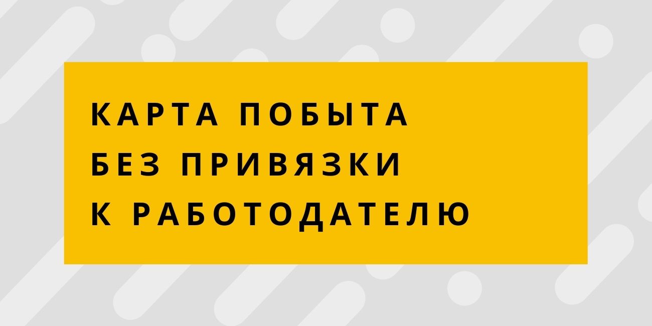 Карта побыта без привязки к работодателю