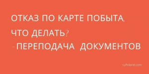 Отказ по карте побыта, что делать? - Переподача документов