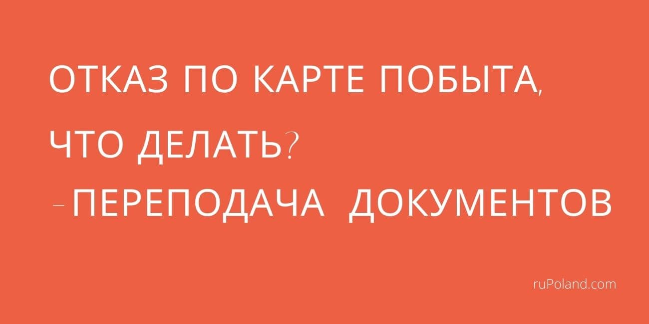 Отказ по карте побыта, что делать? - Переподача документов