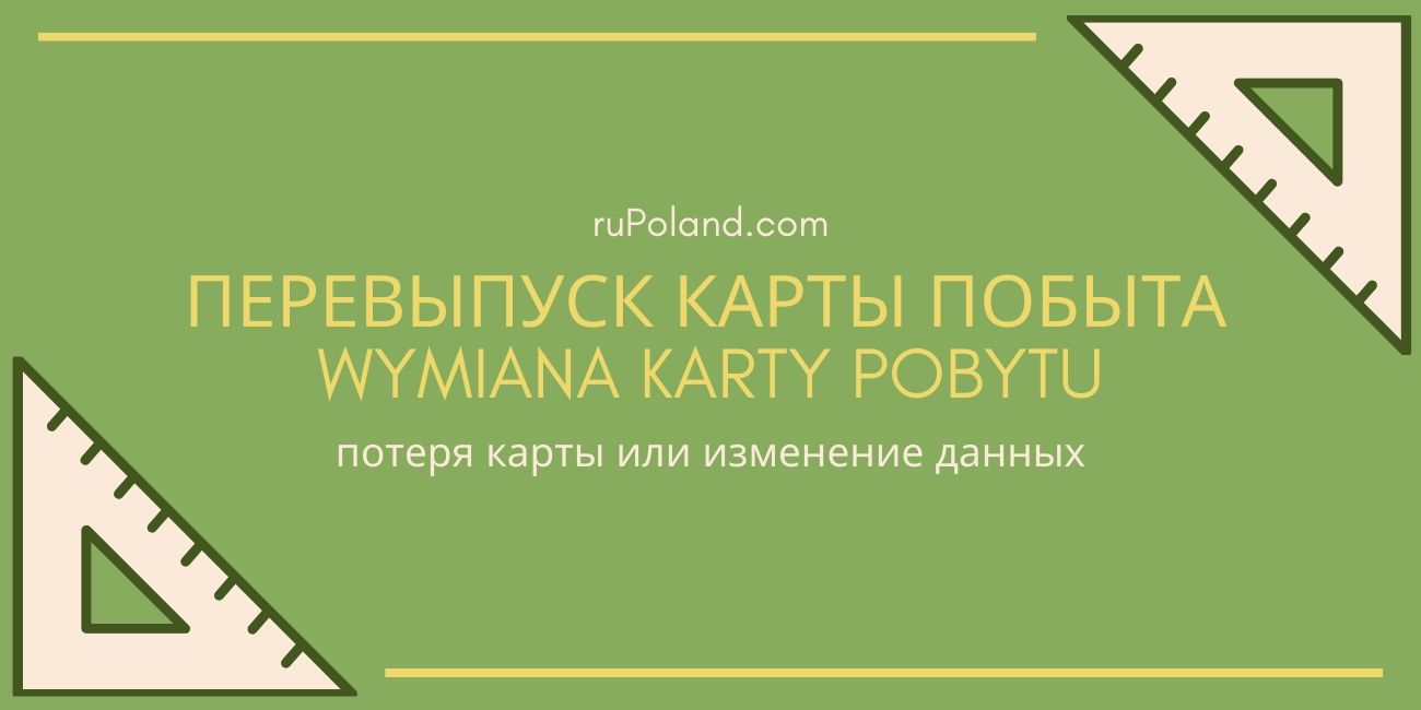 Перевыпуск карты побыта если потеряли или сменили адрес - Wymiana karty pobytu