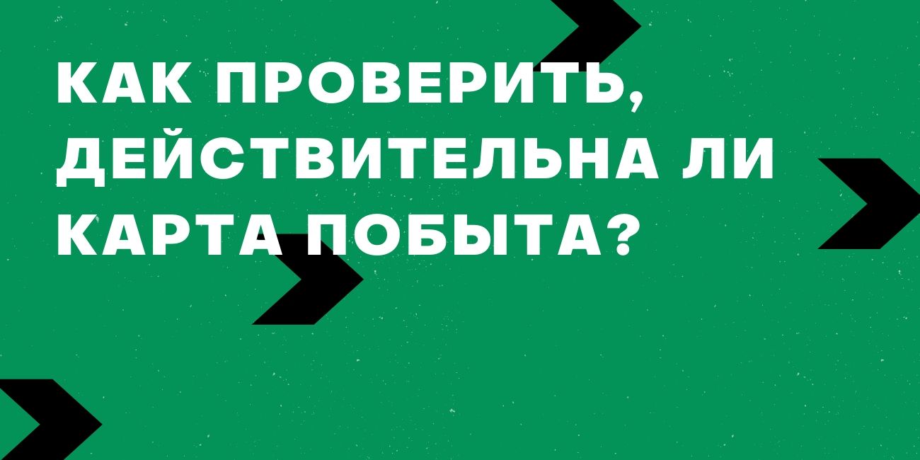 Как проверить, действительна ли карта побыту?