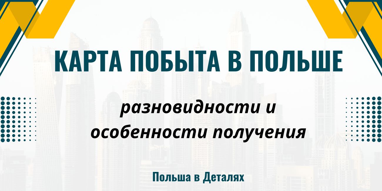 Карта Побыта в Польше: разновидности и особенности получения