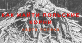 Как найти и доказать польские корни на Карту Поляка