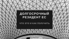 Карта долгосрочного резидента ЕС, разрешение на проживание долгосрочного Резидента ЕС