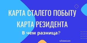 Карта сталего побыту и Карта резидента в Польше. В чем разница?