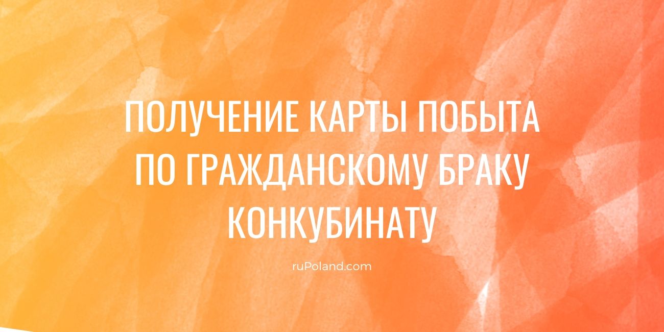 Получение карты побыта по гражданскому браку - конкубинату