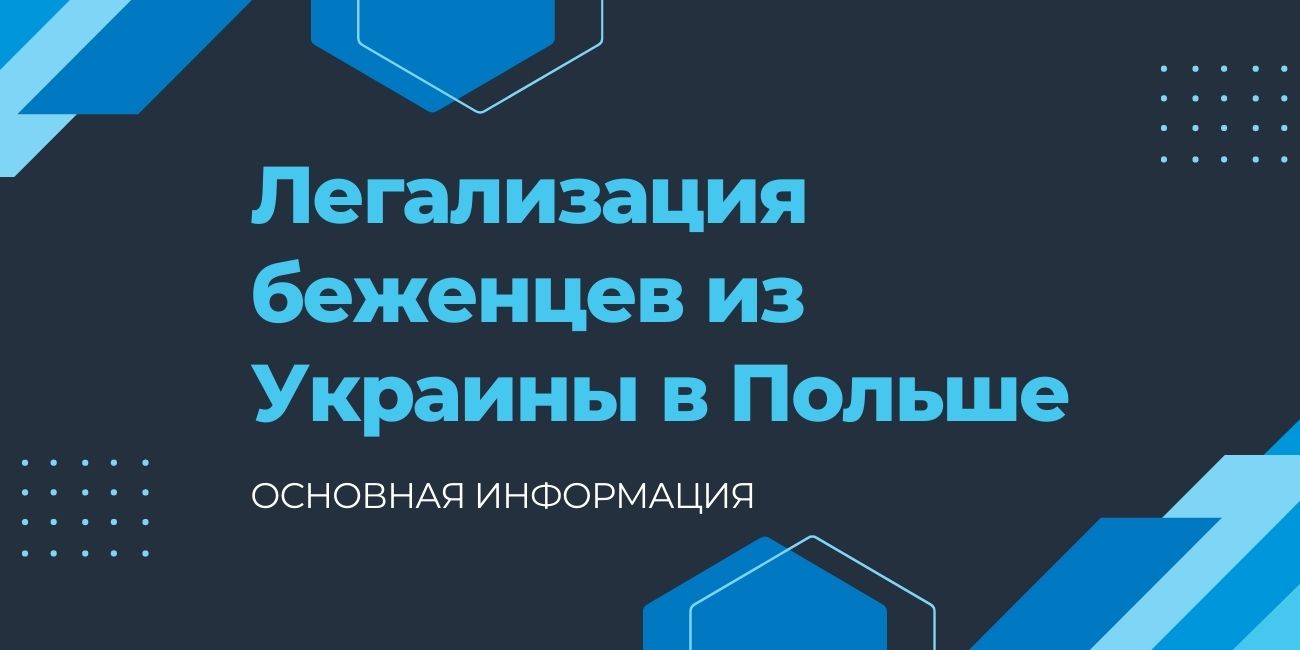 Легализация беженцев из Украины в Польше