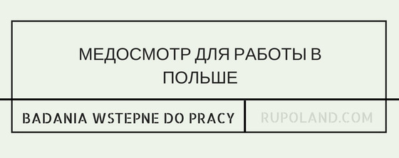 Медосмотр при приеме на работу в Польше - badania wstepne