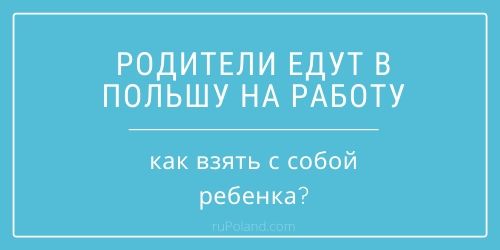 Родители едут в Польшу на работу - как взять с собой ребенка?