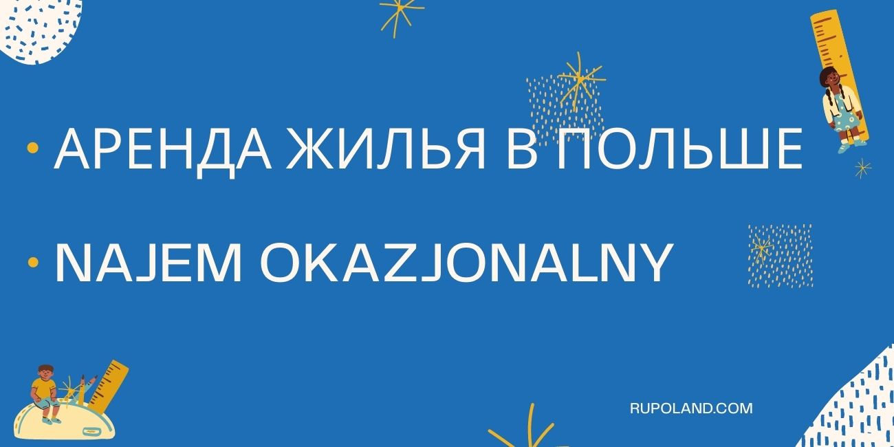 Аренда жилья в Польше - Najem okazjonalny - что это