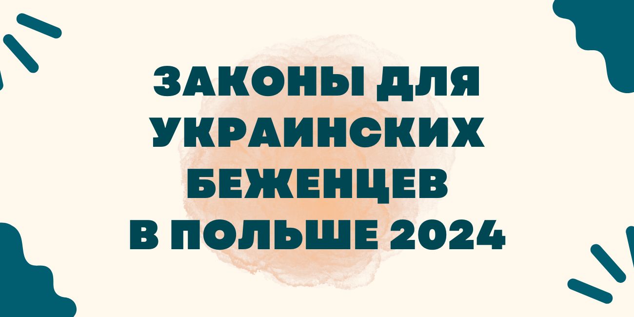 Новые законы для украинских беженцев в Польше 2024