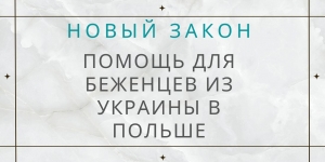 Новый специальный закон- Помощь для беженцев из Украины в Польше