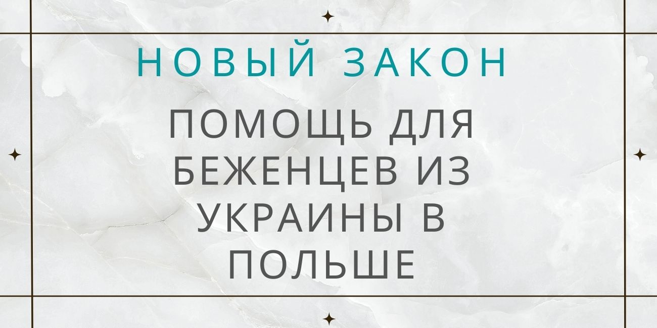 Новый закон- Помощь для беженцев из Украины в Польше