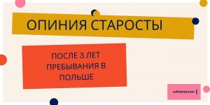 Опиния старосты после 3 лет пребывания в Польше