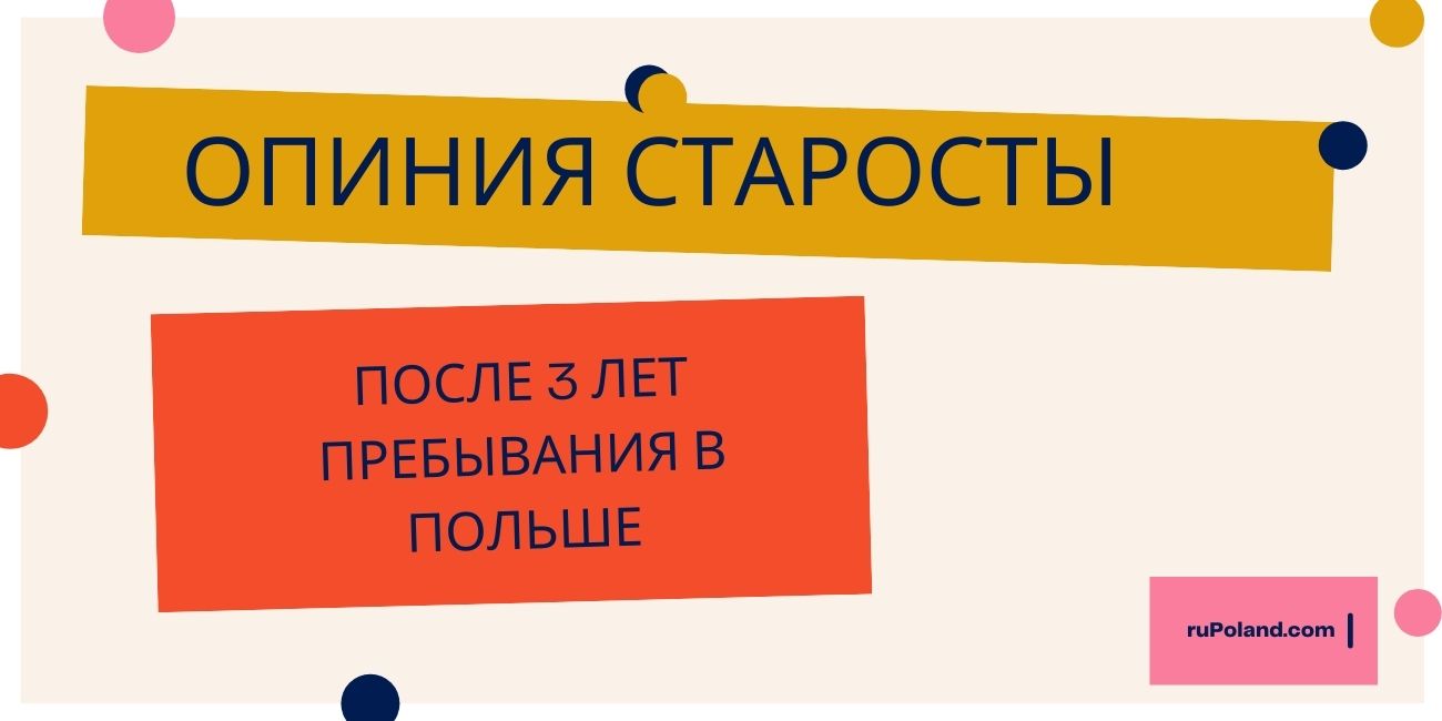 Опиния старосты после 3 лет пребывания в Польше