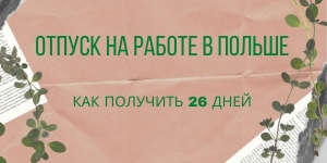 Отпуск на работе в Польше для Украинцев - как получить 26 дней