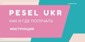 PESEL UKR - как и где получать, инструкция 2023