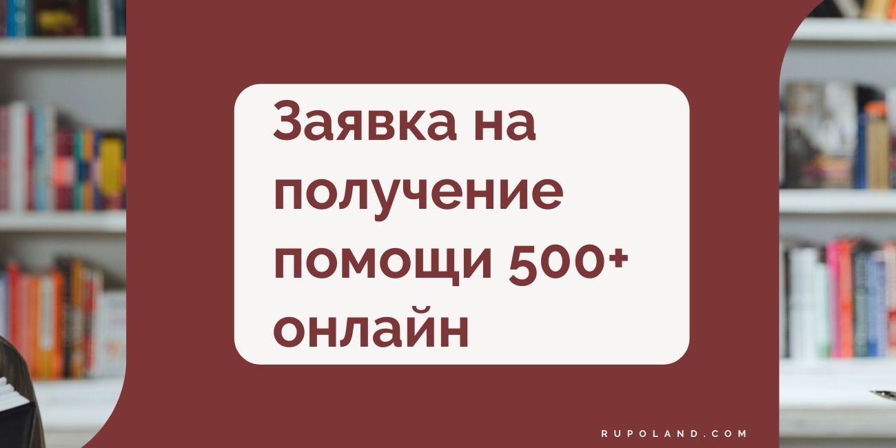 Заявка на получение помощи 500+ онлайн