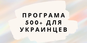 Програма 500+ для Украинцев: шанс улучшить детство ваших детей в Польше