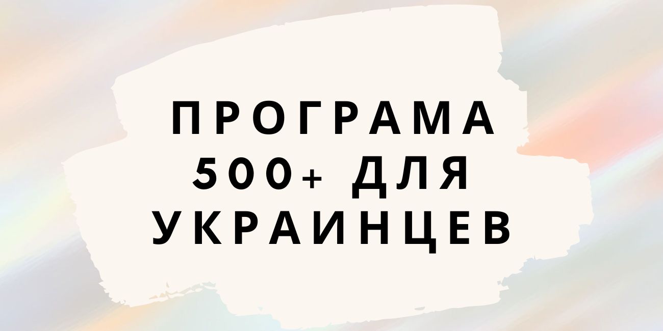 Програма 500+ для Украинцев: шанс улучшить детство ваших детей в Польше