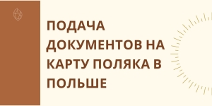 Подача документов на Карту Поляка в Польше - контакты ужендов, как записаться