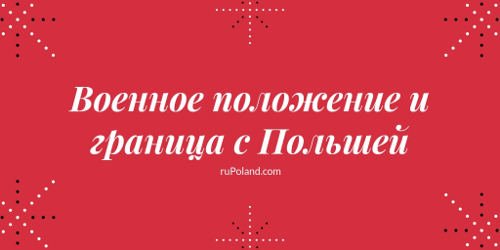 Прохождение границы с Польшей во время военного положения в Украине