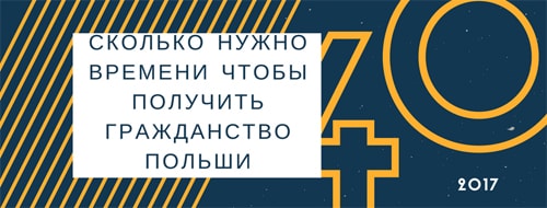 Сколько нужно времени для получения гражданства Польши