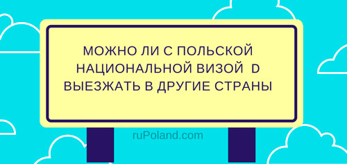 Можно ли с польской национальной визой D выезжать в другие страны